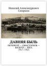 Давняя быль - Николай Смирнов
