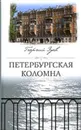 Петербургская Коломна - Зуев Георгий Иванович