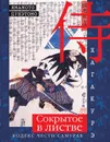 Хагакурэ. Сокрытое в листве. Кодекс чести самурая - Цунэтомо Ямамото