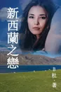 ????? (????). Love in New Zealand ( A novel in traditional Chinese characters ) - B杜