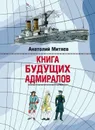 Книга будущих адмиралов - Митяев Анатолий Васильевич