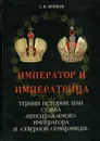 Император и императрица. Тернии истории, или судьба 