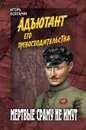Мертвые сраму не имут - Болгарин Игорь Яковлевич