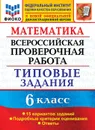 Математика. 6 класс. ВПР. Типовые задания - Ахременкова Вера Игоревна