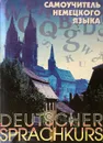 Самоучитель немецкого языка. Deutscher sprachkurs - Т. К.  ТИмофеева