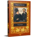 Отец Горио - Бальзак О. де