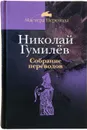 Николай Гумилев. Собрание переводов.Том 1 - Н. Гумилев