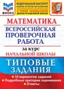 Математика. Всероссийская проверочная работа за курс начальной школы. Типовые задания - Волкова Елена Васильевна, Бубнова Раиса Васильевна