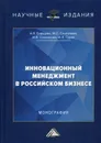 Инновационный менеджмент в российском бизнесе. Монография. 2-е изд - Соклакова И.В., Борщева А.В., Санталова М.С., Сурат И.Л.