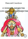О поисках лекарства для спасенья государства - Самойлов Николай Николаевич