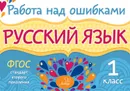 Русский язык. 1 класс. Работа над ошибками - Стронская Ирина Михайловна