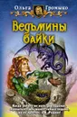 Ведьмины байки - Громыко Ольга Николаевна