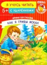 Как я грибы искал - Шестакова И.