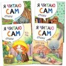 Я читаю сам. Стихи. Набор из 4 книг - Вилюнова В. А.