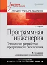 Программная инженерия. Учебник для вузов. 5-е издание обновленное и дополненное. Стандарт третьего поколения - С. Орлов