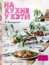 На кухне у Кэти в выходные… - Дэвис Кэти Куинн