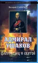 Адмирал Ушаков. Флотоводец и святой - Ганичев Валерий Николаевич