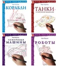 Комплект Как рисовать-2 - Танки Роботы Корабли Гоночные машины - Марк Берджин