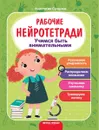 Учимся быть внимательными:рабочая тетрадь дп - Сунцова А. худ. И. Семенкова