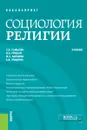 Социология религии. (Бакалавриат и магистратура). Учебник. - Самыгин Сергей Иванович