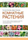 Комнатные растения - Князева Дарья Викторовна, Князева Татьяна Петровна