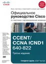Официальное руководство Cisco по подготовке к сертификационным экзаменам CCENT/CCNA ICND1 640-822 - Одом Уэнделл