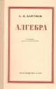 Алгебра. Учебник для 6 - 8 классов - А. Н. Барсуков