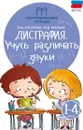 Дисграфия: учусь различать звуки дп - Суслова О.В.