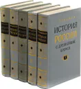 История России с древнейших времен. Книга 5-10 (комплект из 5 книг) - С. М. Соловьев