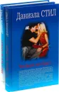 Даниэла Стил. Что было, что будет… Ни о чем не жалею (комплект из 2 книг) - Даниэла Стил