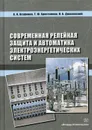 Современная релейная защита и автоматика электроэнергетических систем - Агафонов А.И., Бростилова Т.Ю., Джазовский Н.Б.