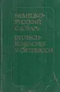 Карманный немецко-русский словарь - Липшиц О.Д.