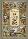 По Уссурийскому краю - Арсеньев В.