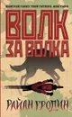 Волк за волка  - Гродин Райан