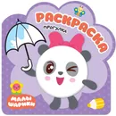 Раскраска Малышарики. Прогулка  - Александрова Е.