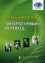 Арабский язык. Литературный перевод. Учебно-методический комплекс 