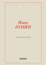 Темные аллеи - Бунин И.А.
