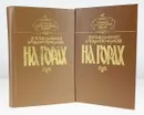 На горах. В 2 книгах (комплект из 2 книг) - Мельников П.И. (Печерский Андрей)