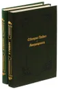 Эрнестъ Ренан. Святой Павел. Антихрист.  Жизнь Иисуса. Апостолы (Комплект из 2 книг) - Эрнест Ренан