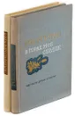 Роберт Бернс. В горах мое сердце. Е.А. Баратынский. Стихотворения (комплект из 2 книг) - Роберт Бернс, Е.А. Баратынский