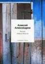 Жизнь Ивана Ильича. стихотворения - Александров А.