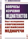 Вопросы изучения медиатекстов: Опыт исследования современной английской медиаречи / Изд.стереотип. - Добросклонская Т.Г.