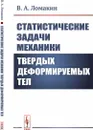 Статистические задачи механики твердых деформируемых тел / Изд.стереотип. - Ломакин В.А.