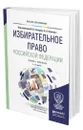 Избирательное право Российской Федерации - Захаров Илья Викторович