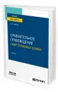 Сравнительное правоведение (мир правовых семей) - Серегин Андрей Викторович