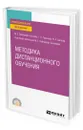 Методика дистанционного обучения - Вайндорф-Сысоева Марина Ефимовна