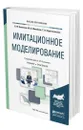 Имитационное моделирование - Вьюненко Людмила Федоровна