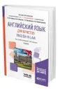 Английский язык для юристов. English in Law - Рубцова Светлана Юрьевна