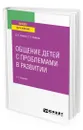 Общение детей с проблемами в развитии - Бойков Дмитрий Игоревич