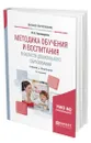 Методика обучения и воспитания в области дошкольного образования - Тихомирова Ольга Вячеславовна